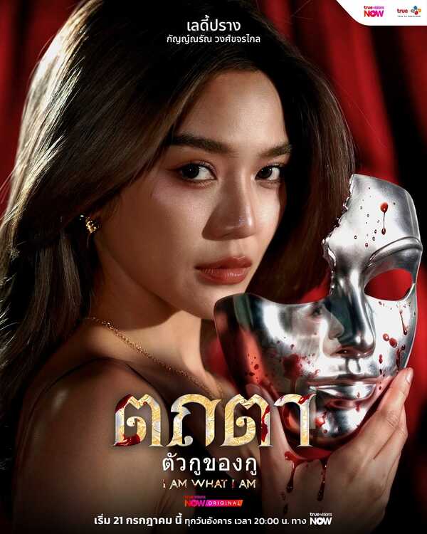 ตถตา เรื่องย่อ