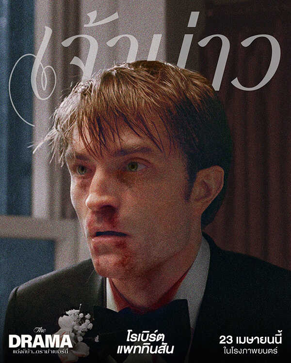 THE DRAMA แต่งก็บ้า..ดราม่าเบอร์นี้ หนังใหม่ โรเบิร์ต แพททินสัน เซนเดย์อา หนังใหม่เมษายน 2569 หนังใหม่ 2026 นักแสดงนำ