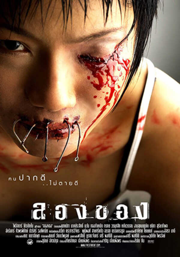ลองของ หนังสยองขวัญ