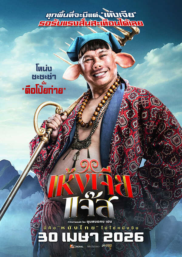 เห้งเจียแจ๊ส Wukong Jazz หนังไทย หนังใหม่เมษายน 2569 หนังใหม่ 2026 โปสเตอร์