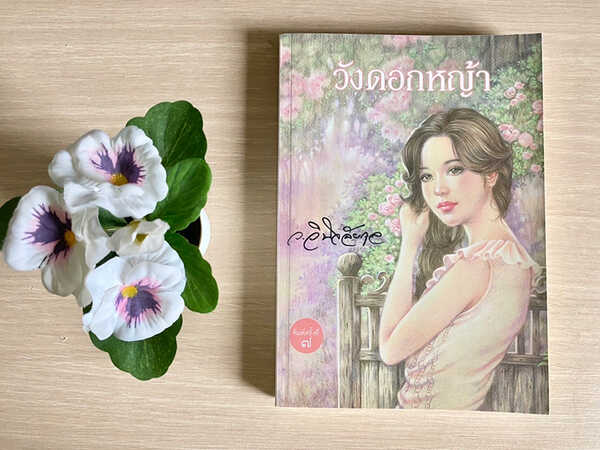วังดอกหญ้า