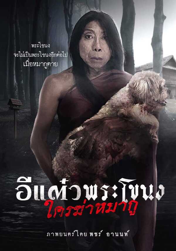 ดูหนัง อีแต๋วพระโขนงใครฆ่าหมากู