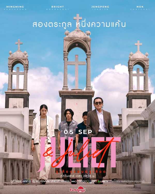 Juliet & Juliet จูเลียตแอนด์จูเลียต