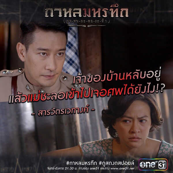 กาหลมหรทึก ละครไทย