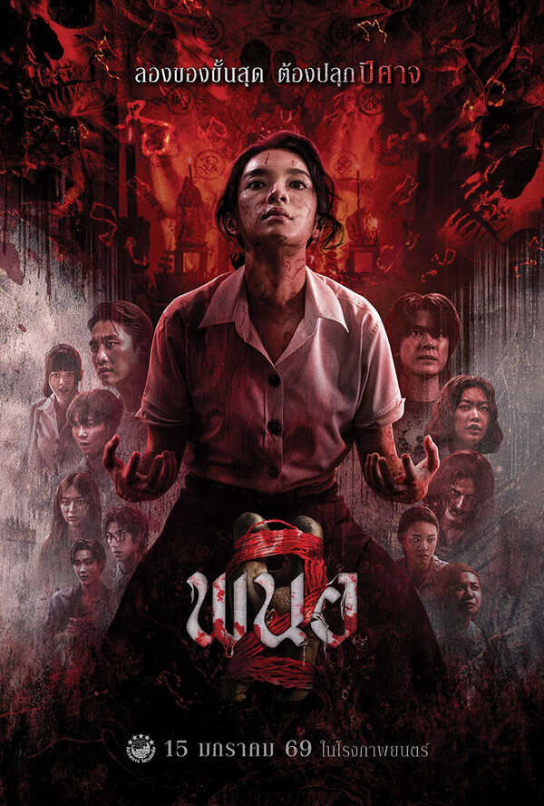 โปรแกรมหนังใหม่ 2026 หนังใหม่ 2569 เดือนมกราคม 2569 พนอ 2 โปสเตอร์