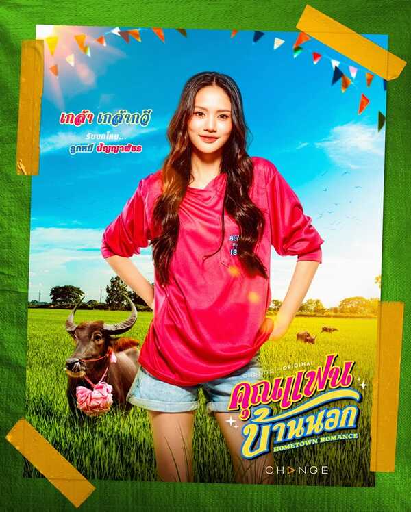 คุณแฟนบ้านนอก ลูกหมี