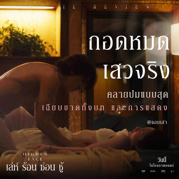 หนังอีโรติกเกาหลี 2025 Hidden Face เล่ห์ร้อนซ่อนชู้