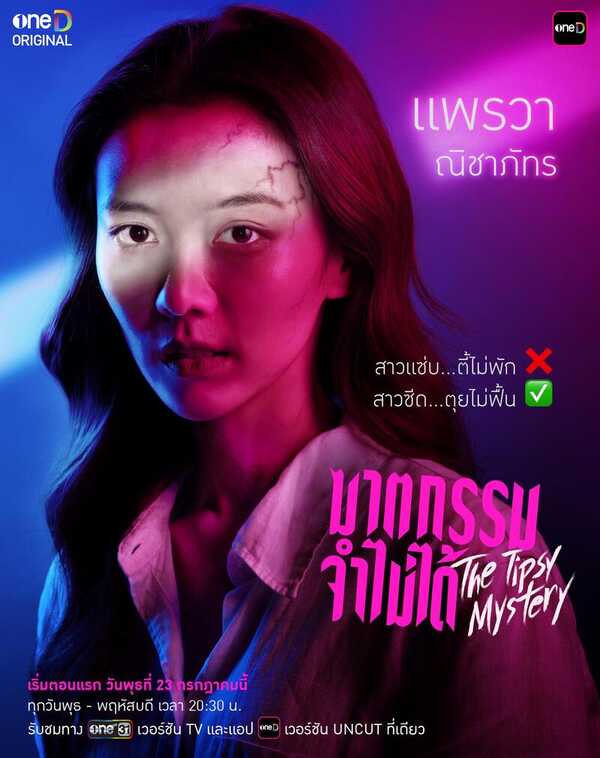 ฆาตกรรมจำไม่ได้ The Tipsy Mystery แพรวา ณิชาภัทร