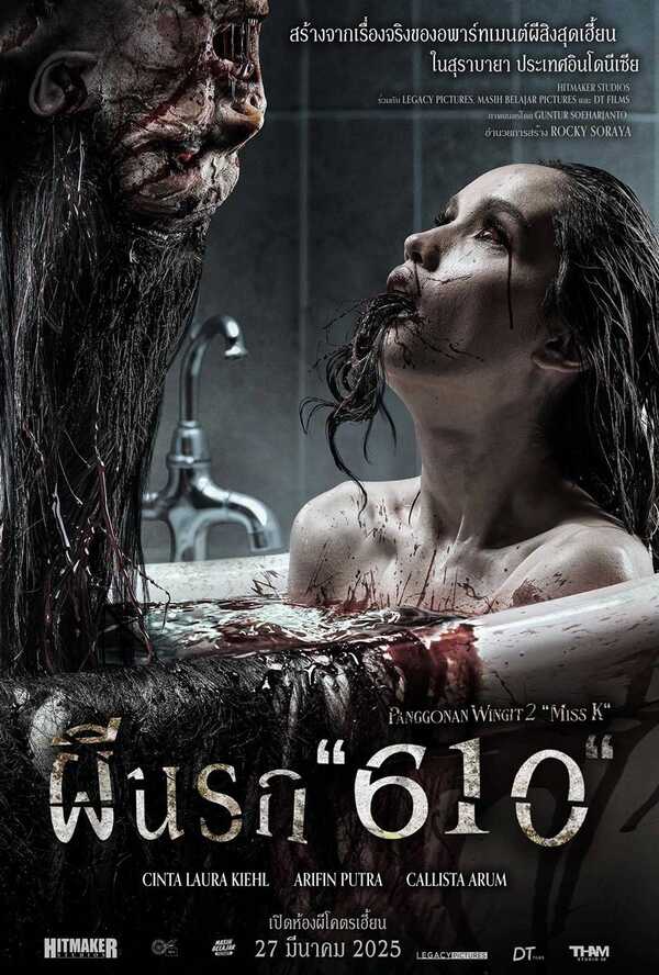 หนังผี 2025 ผี นรก 610 The Haunted Hotel 2: Miss K