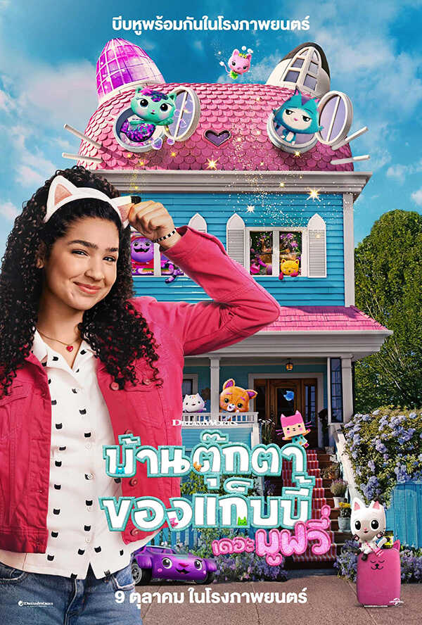 โปรแกรมหนังใหม่ ตุลาคม 2568 บ้านตุ๊กตาของแก็บบี้ เดอะ มูฟวี่ โปสเตอร์