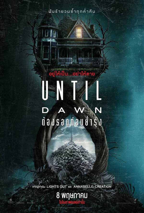 Until Dawn ต้องรอดก่อนย่ำรุ่ง หนังสร้างจากเกม