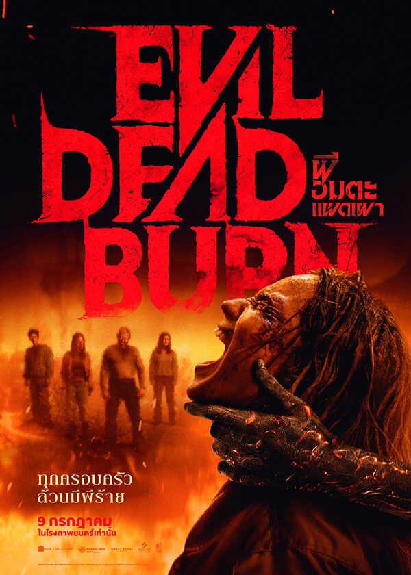 โปรแกรมหนังใหม่ กรกฎาคม 2569 Evil Dead Burn ผีอมตะแผดเผา โปสเตอร์