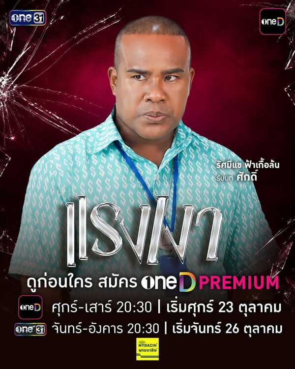 แรงเงา 2026
