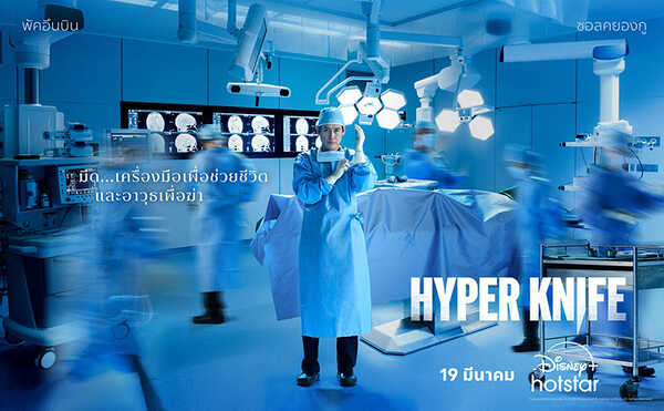 ซีรีส์น่าดู Hyper Knifel ซีรีส์เกาหลี หมอ