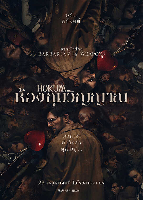 โปรแกรมหนังใหม่ พฤษภาคม 2569 Hukum ห้องกุมวิญญาณ โปสเตอร์
