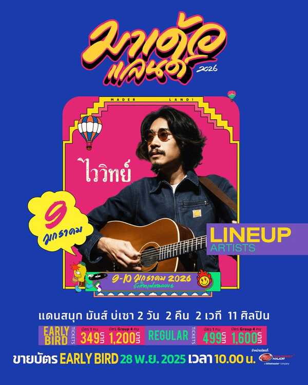 มาเด้อแลนด์ lineup