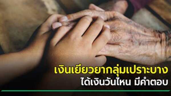 เงินเยียวยากลุ่มเปราะบาง