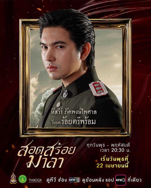 สอดสร้อยมาลา ละคร