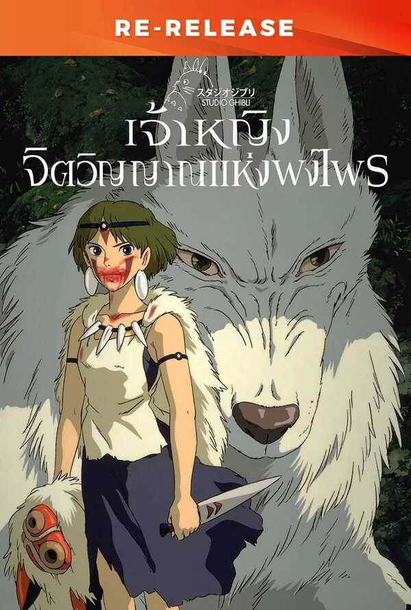 โปสเตอร์ เจ้าหญิงจิตวิญญาณแห่งพงไพร หนังใหม่ กันยายน 2568