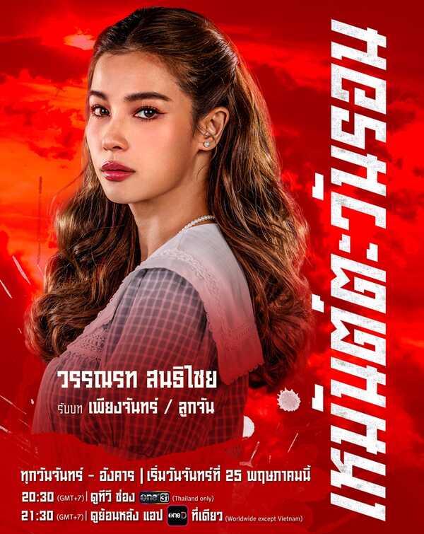เหมันต์ตะวันรอน นักแสดง