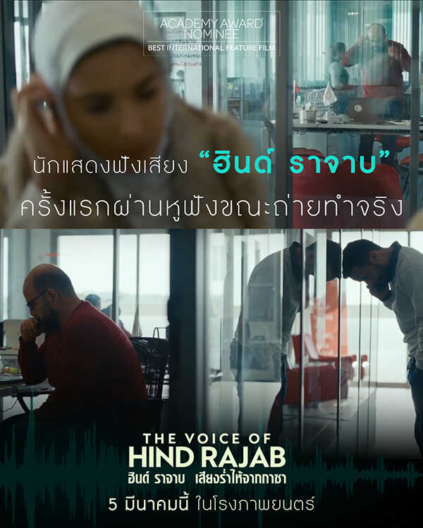 The Voice of Hind Rajab ฮินด์ ราจาบ เสียงร่ำไห้จากกาซา หนังใหม่เดือนมีนาคม 2569 หนังใหม่ 2026