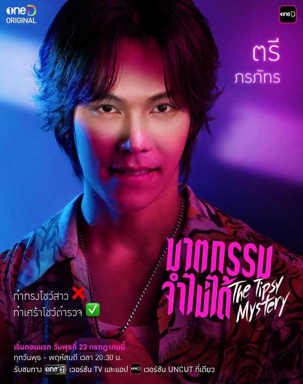 ฆาตกรรมจำไม่ได้ The Tipsy Mystery ตรี ภรภัทร
