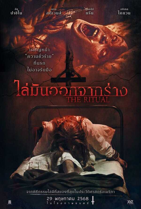 The Ritual ดูหนัง