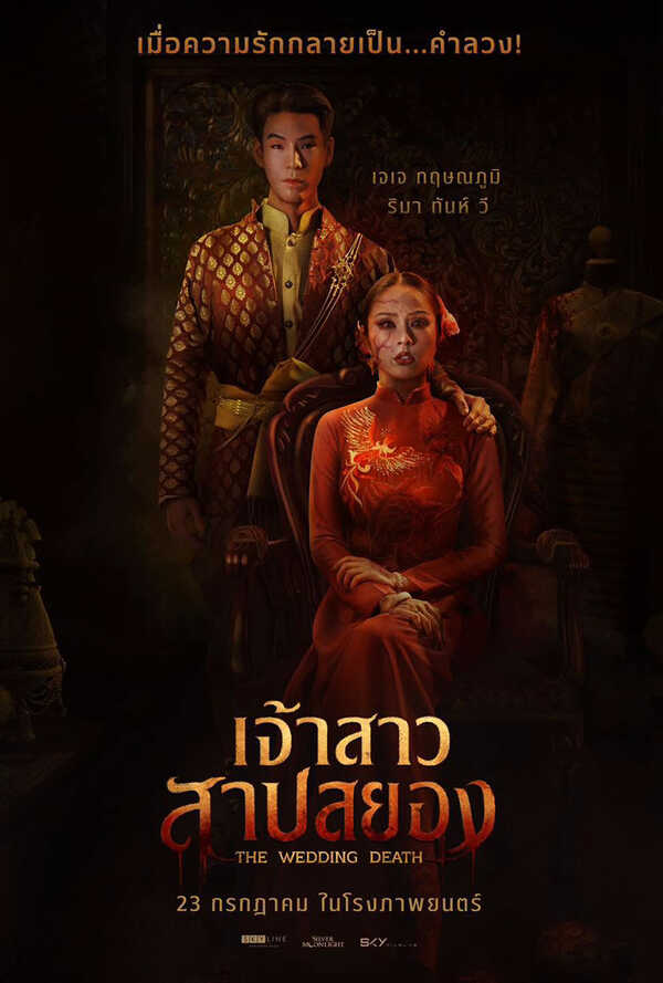 โปรแกรมหนังใหม่ กรกฎาคม 2569 เจ้าสาวสาปสยอง โปสเตอร์