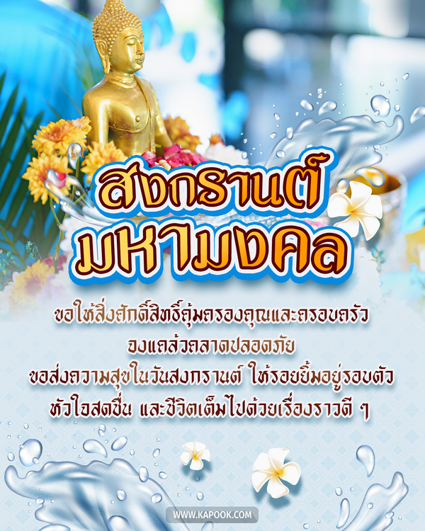 สวัสดีวันสงกรานต์