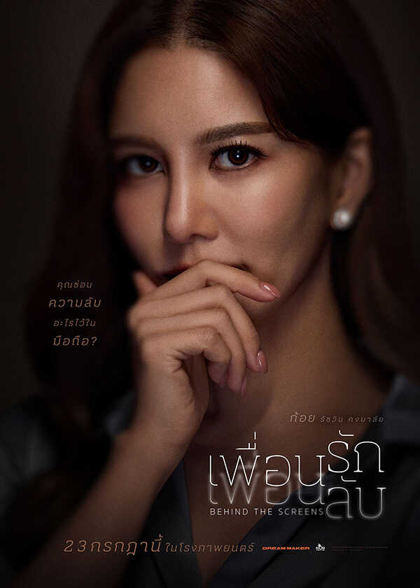โปรแกรมหนังใหม่ กรกฎาคม 2569 เพื่อนรัก เพื่อนลับ Behind The Screens โปสเตอร์