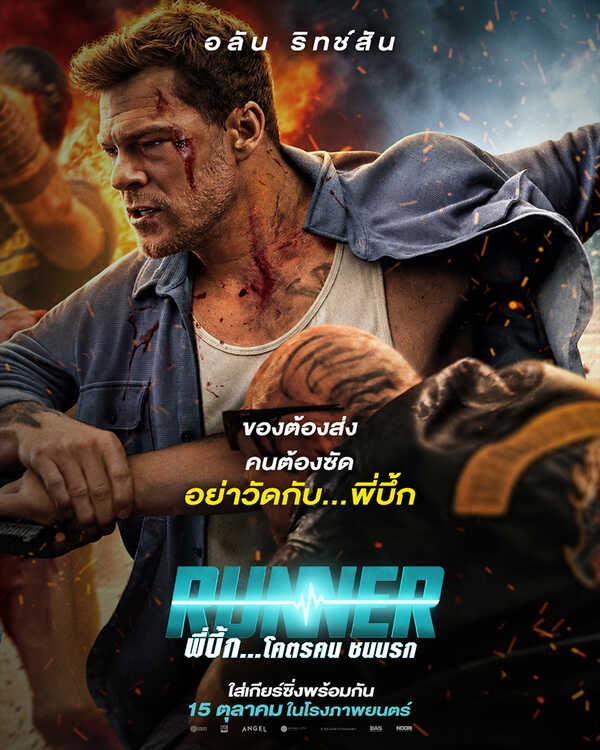 RUNNER พี่บึ้ก... โคตรคน ชนนรก หนังแอ็คชั่น อลัน ริทช์สัน หนังใหม่ 2026