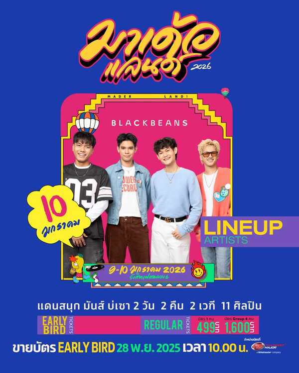 มาเด้อแลนด์ lineup