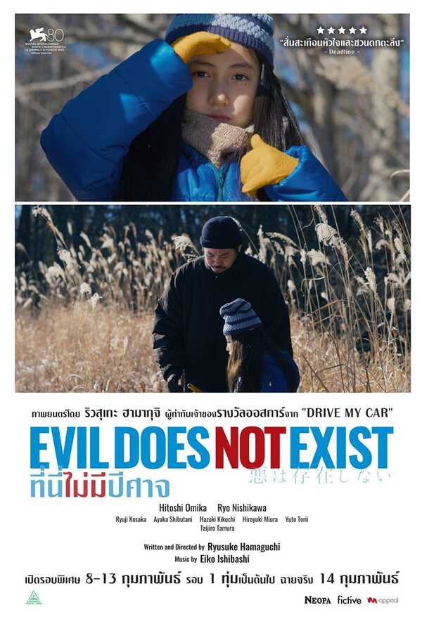 หนัง Evil Does Not Exist ที่นี่ไม่มีปีศาจ