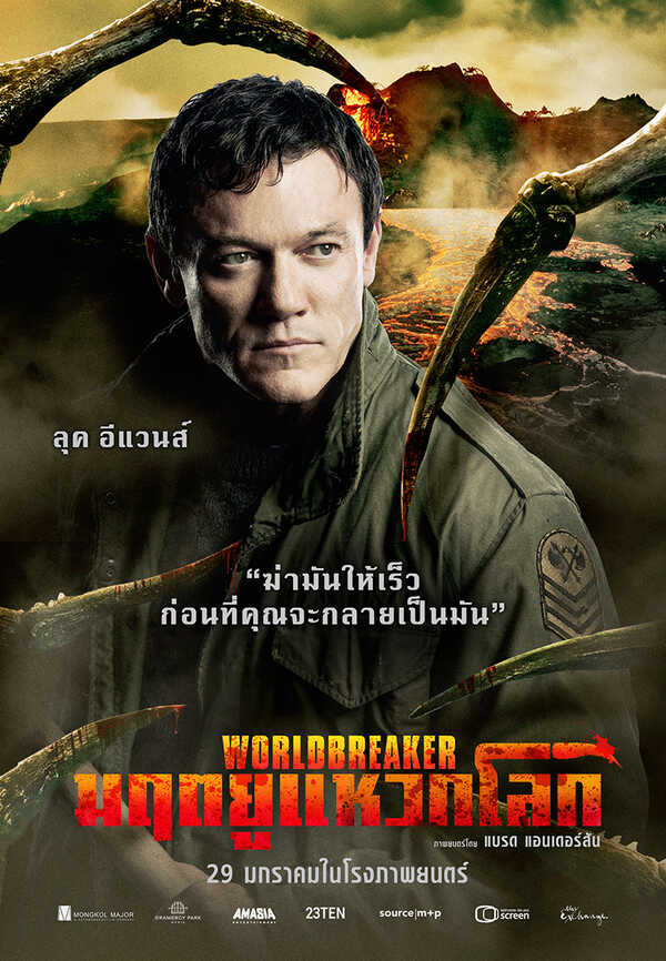 Worldbreaker มฤตยูแหวกโลก หนังไซไฟแอ็คชั่นระทึกขวัญ ดูหนัง หนังใหม่ 2026 นักแสดงนำ