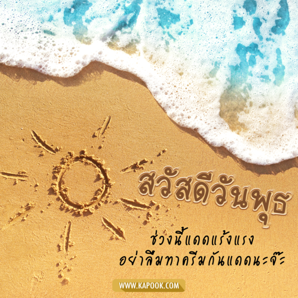 สวัสดีวันพุธ ช่วงนี้แดดแร้งแรง อย่าลืมทาครีมกันแดดนะจ๊ะ