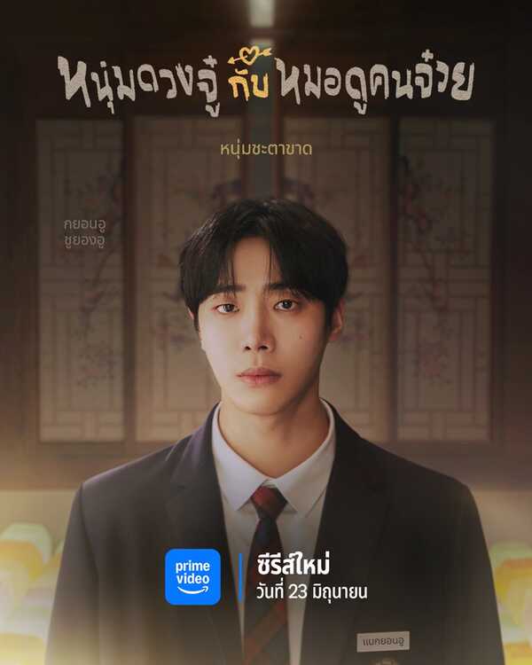 Head Over Heels หนุ่มดวงจู๋กับหมอดูคนจ๋วย เรื่องย่อ