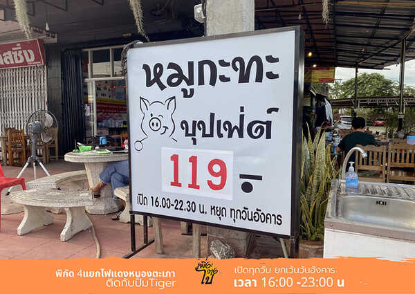 ร้านเรื่องหมูหมูบุฟเฟ่ต์หมูกระทะ