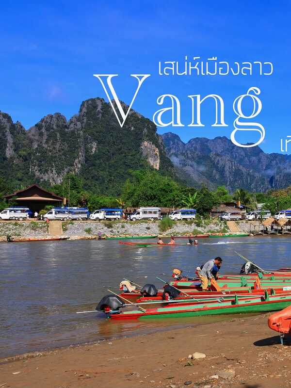 เที่ยววังเวียง ลาว