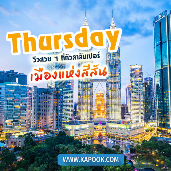 สวัสดีวันพฤหัส