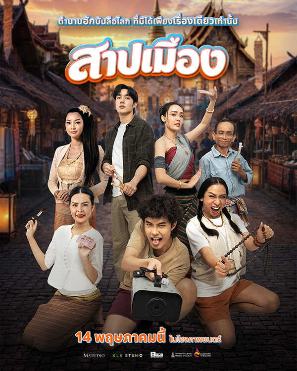 สาปเมือง หนังผีไทย หนังใหม่พฤษภาคม 2569 หนังใหม่ 2026 โปสเตอร์