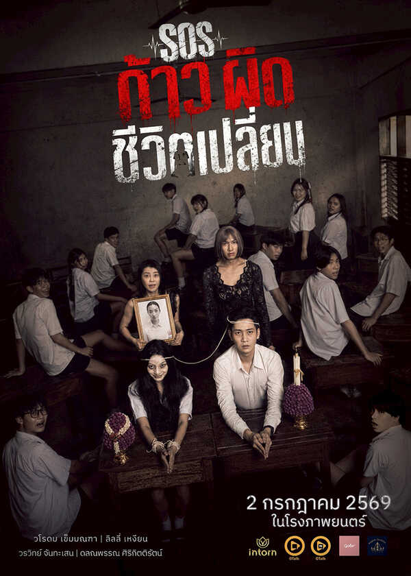 โปรแกรมหนังใหม่ กรกฎาคม 2569 SOS ก้าวผิดชีวิตเปลี่ยน โปสเตอร์