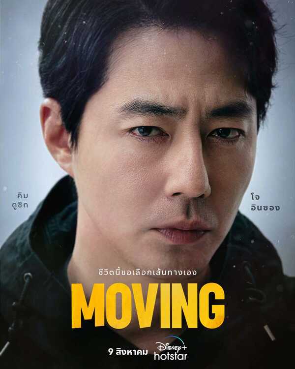 รีวิวซีรีส์ Moving