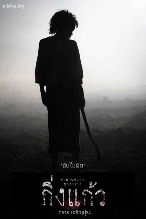 โปสเตอร์ กิ่งแก้ว หนังผีไทย ทราย เจริญปุระ นำแสดง