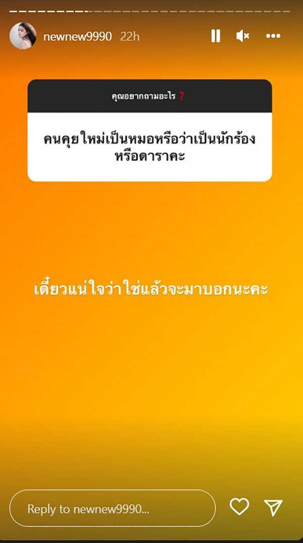 นิวนิว เอวเด้ง ตอบสถานะหนุ่มปริศนาคือ... เคลียร์ให้ชัด ๆ