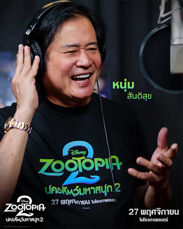 Zootopia 2 ทีมนักพากย์คนดัง หนุ่ม สันติสุข พรหมศิริ