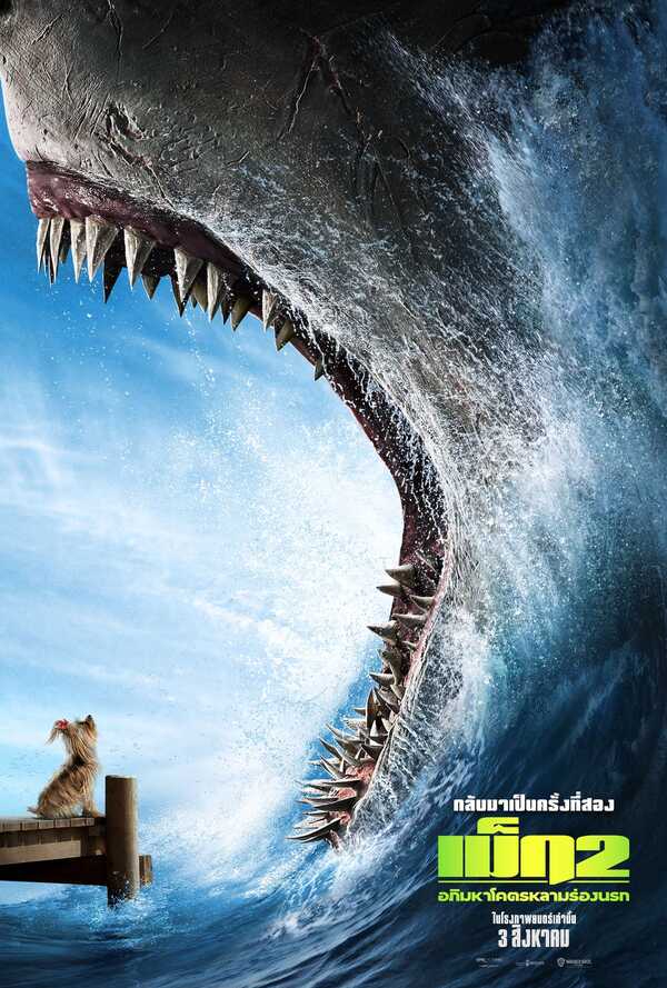 The Meg 2