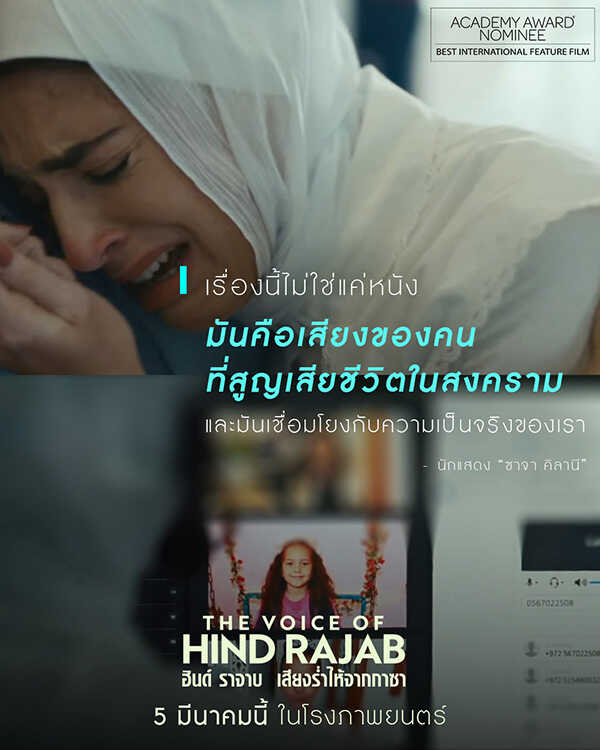 The Voice of Hind Rajab ฮินด์ ราจาบ เสียงร่ำไห้จากกาซา หนังใหม่เดือนมีนาคม 2569 หนังใหม่ 2026