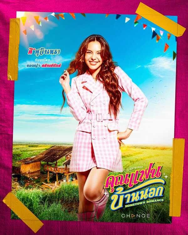 คุณแฟนบ้านนอก ซอนญ่า