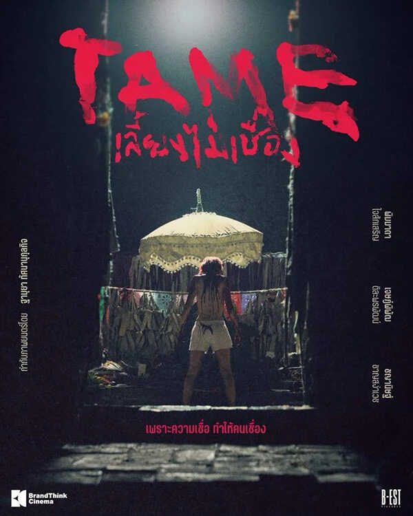 TAME เลี้ยงไม่เชื่อง หนังใหม่ 2026 หนังใหม่เดือนตุลาคม 2569 ดูหนัง
