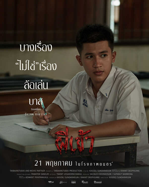 หนัง ผีเข้า หนังผีจาก ไทบ้าน สตูดิโอ หนังไทย หนังใหม่ 2026 นักแสดง